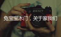 兔宝宝木门
，关于家我们有自己的想法