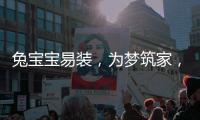 兔宝宝易装	
，为梦筑家
，给所有孩子一个健康的童年