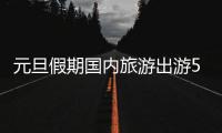元旦假期国内旅游出游5271.34万人次�
，旅游收入265.17亿元