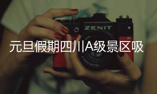 书画展览
、元旦数据显示