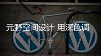 元野空间设计 用深色调打造静谧居家宅
