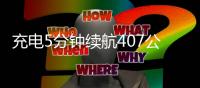 充电5分钟续航407公里，比亚迪掀了燃油车的桌
？