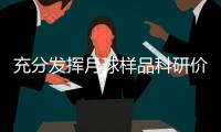 充分发挥月球样品科研价值 第一届月球样品专家委员会成立