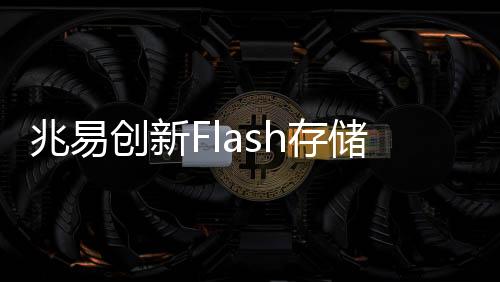 能够为小型化设备提供支持