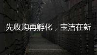先收购再孵化�	，宝洁在新锐品牌上动作频频