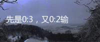 先是0:3
，又0:2输球！梦想照进现实，国足世界杯梦在何方