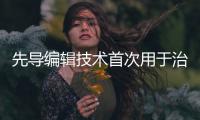 先导编辑技术首次用于治疗人类，这家公司却要转向了