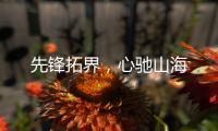 先锋拓界

，心驰山海