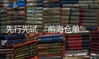 先行先试 “前海仓单”把控融资风险