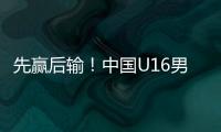 先赢后输
�！中国U16男足3比4不敌韩国，和平杯排名第三