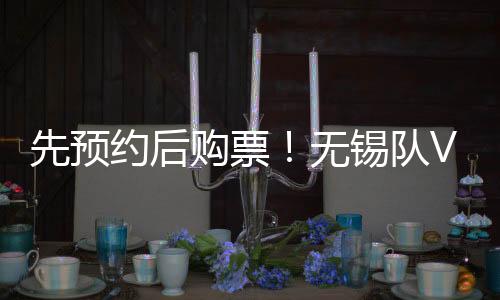 约后并选择预约数量