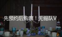先预约后购票！无锡队VS淮安队即将开售