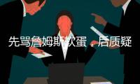 先骂詹姆斯软蛋，后质疑科比的防守

，杰夫蒂格到底是什么人
