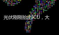 光伏刚刚抬出ICU
，大股东就准备提桶跑路	�？