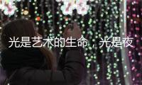 光是艺术的生命，光是夜晚的建筑师�
，光为城市景观照明增光添彩