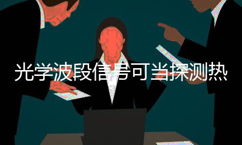 如氢的波段光学波段透射光谱