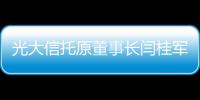 光大信托原董事长闫桂军一审被控受贿2亿余元
、违规放贷63.9亿余元