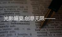 光影盛宴,创意无限——2025年山东临工短视频大赛燃动启幕	！