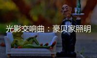 光影交响曲：豪贝家照明 以艺术之笔勾勒时光的温度