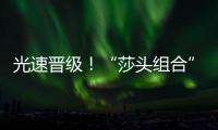 光速晋级�！“莎头组合”3