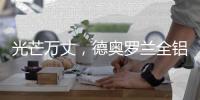 光芒万丈	，德奥罗兰全铝家居央视展播