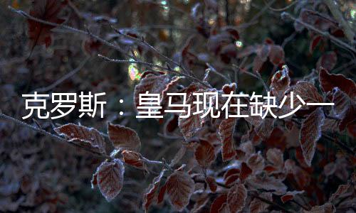 缺少但他依然保持得不错