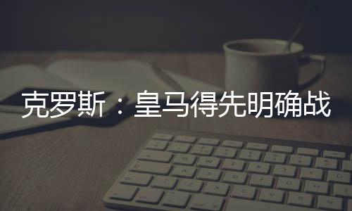 关键是克罗他要明确防守职责