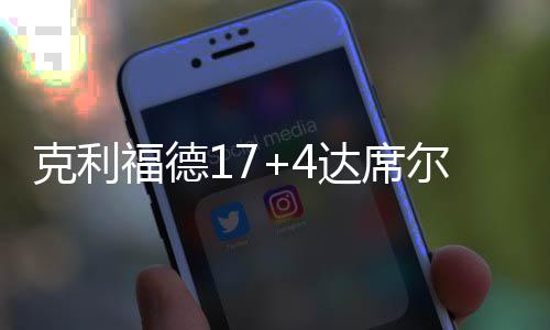 国王国王首节轰下21分