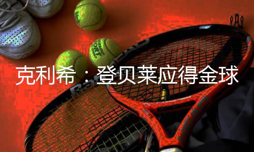 克利法甲霸主无缘赛季五冠王