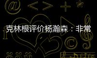 克林根评价杨瀚森：非常棒的首秀，在场上极具影响力