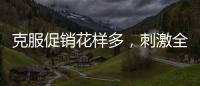 克服促销花样多，刺激全铝家居企业增销售绩效
