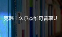 克韩
！久尔杰维奇曾率U19国青战胜韩国夺冠
，刘诚宇双响一战成名