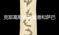 克耶高斯将在香港和萨巴伦卡上演性别大战	？克耶高斯	：有点紧张