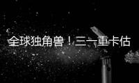 全球独角兽！三一重卡估值.....