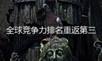 全球竞争力排名重返第三 外交部�：香港明天一定会更好