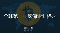 全球第一！珠海企业格之格登顶通用打印耗材销冠
