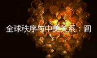 全球秩序与中美关系：阎学通“激辩”米尔斯海默