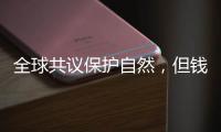 全球共议保护自然，但钱难谈拢�
？