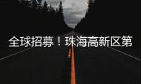全球招募！珠海高新区第11届“菁牛汇”正式启幕