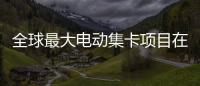 全球最大电动集卡项目在珠海签约！“珠海智造”加速出海