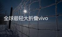 全球最轻大折叠vivo X Fold5评测�：iPhone生态就是V的生态