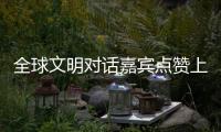 全球文明对话嘉宾点赞上海�：科技赋能生活	，文化共融未来