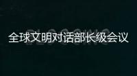全球文明对话部长级会议在即 嘉宾们来中国做了什么准备？