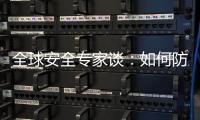 全球安全专家谈	：如何防止地区冲突风险外溢？