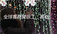 全球客商聚徐工，基础、能源装备全力出“机”	！