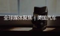 全球媒体聚焦｜美国汽车业是“逆袭”还是“自毁”
？《纽约时报》给出答案