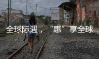 全球际遇

，“惠”享全球，基础工程&能源装备直播专场→
