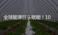 全球能源巨头赋能！10万吨环烯烃树脂项目落户珠海经开区