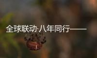 全球联动·八年同行——徐工守护吊装安全，让用户更安心