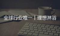 全球行业唯一丨理想淋浴房获“2021德国国家设计奖·金奖”